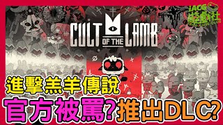 這款遊戲到底在玩什麼？《進擊羔羊傳說 Cult of the Lamb》遊戲介紹