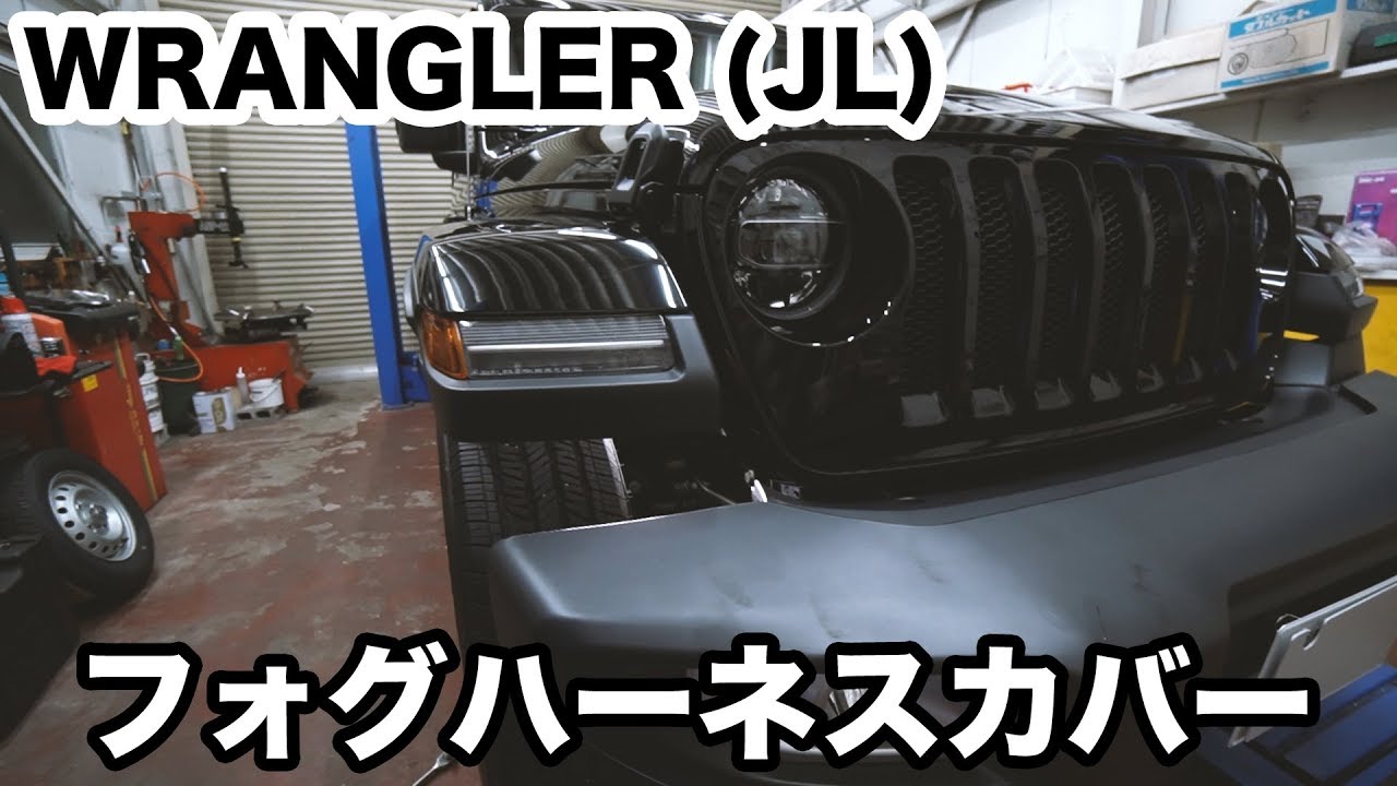 【新品】ジェップセン正規品 Jeep JL ラングラー用 フォグハーネスカバー