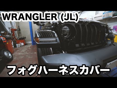 【Jeep ラングラー】フォグハーネスカバー取付け - YouTube