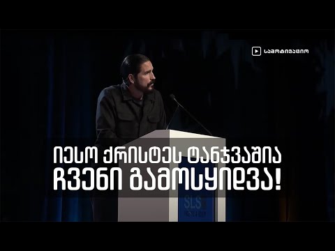 ჯეიმს კევიზელი: „იესო ქრისტეს ტანჯვაშია ჩვენი გამოსყიდვა!”
