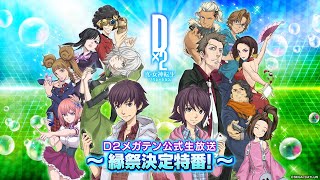 D2メガテン公式生放送 ～縁祭決定特番！～
