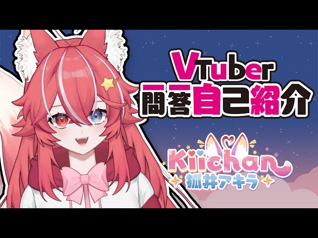 【Self-Introduction】Vtuber Q&A self intro w/ Kiichan! class=