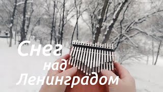 Снег Над Ленинградом Микаэл Таривердиев Хроматическая Калимба Chill Angels