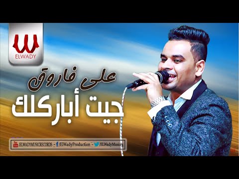 على فاروق جيت اباركلك    