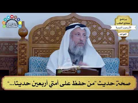 4 صح ة حديث من حفظ على أمتي أربعين حديثا عثمان الخميس