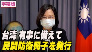 〈字幕版〉台湾 民間防衛冊子を発行＝有事に備えて