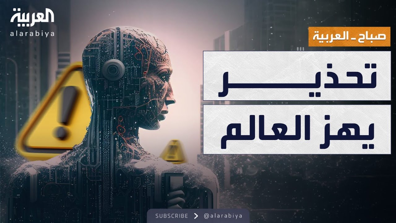 صباح العربية | احذروا الكارثة.. علماء يطالبون بوقف تطوير الذكاء الاصطناعي الخارق