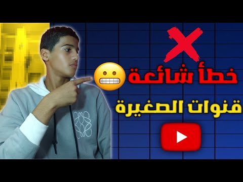 مقدمة الفيديو هي أهم عناصرفي اليتيويب وخطأ شائعة في قنوات الصغيرة وماسبب ولك الحال