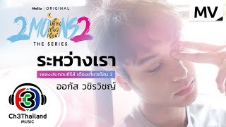 ระหว่างเรา Ost. 2Moons2 The Series เดือนเกี้ยวเดือน 2 | ออกัส วชิรวิชญ์ | Official MV chords