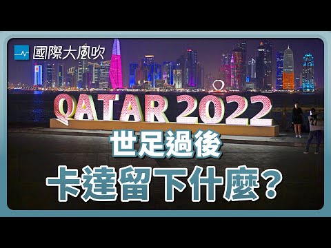 狂燒3000億美金辦世足賽，卡達不是為了賺球迷的錢｜國際大風吹 Ep. 245