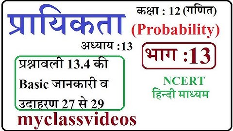 Class 12 Maths Chapter 13  in Hindi Probability, Part 13 exercise 13.4 Examples 27 to 29