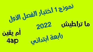 نموذج 1 اختبار الفصل الأول 2022 رابعة ابتدائي 4ap
