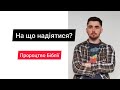 На що мені надіятися? Пророцтво Біблії.