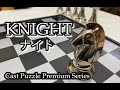 超プレミアム！ Cast Puzzle Premium Series Chess Puzzle KNIGHT(ナイト)+　難易度MAXパズル ナイト・ツアー