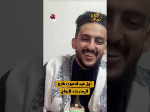 أول عيد للاموي خارج اليمن بعد الزواج | لمة حبايب 9