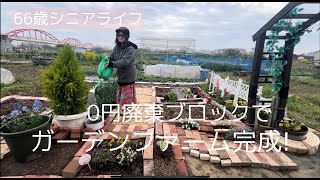 【Vlog】もらったレンガブロックで庭をDIY♪#家庭菜園 | #ガーデンファーム | #ビニールハウス  #vlog