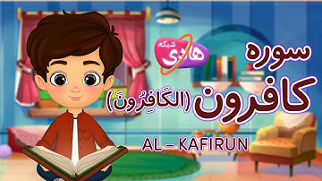 سوره کافرون: آموزش قرآن به کودکان - Quran for Kids: Learn Surah Al-Kafirun