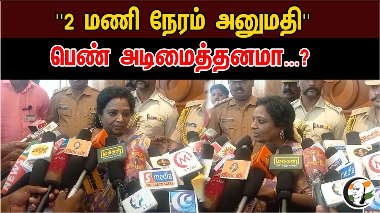 ''2 மணி நேரம் அனுமதி'' பெண் அடிமைத்தனமா..? |Tamilisai Soundararajan Latest pressmeet | Jipmer |