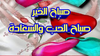 صباح الخير صباح الحب والسعادة🌹❤️🌻أجمل مقطع انستغرام