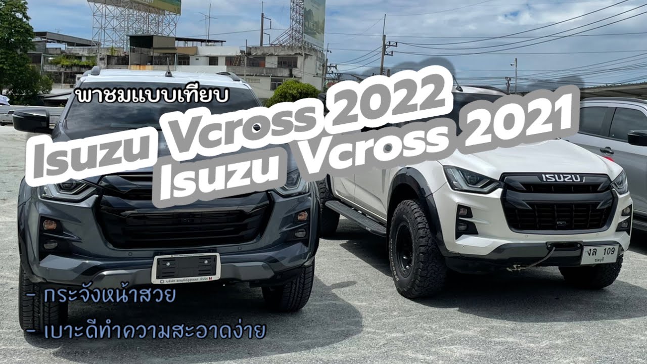 Isuzu Vcross 2022 จอดเทียบVcross2021รีวิวจากคนใช้จริง