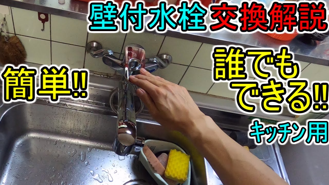 How to Replace a Kitchen Wall-Mounted Faucet] Easy-to-Understand