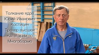 картинка: Костицын Юрий Иванович. Техника толкания ядра. Основные моменты.