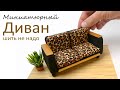 Диван для кукольного дома - как сделать своими руками мебель для кукол