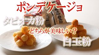 【タピオカ粉】VS【白玉粉】2種類の【ポンデケージョ】を食べ比べ　どちらが美味しいのかプロが判定！！