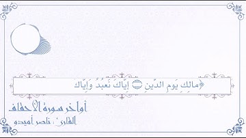 تلاوة حجازية رائعة لأواخر سورة الأحقاف | للقارئ ناصر أميدو