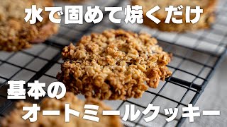 オートミールクッキー｜ばくばクックさんのレシピ書き起こし