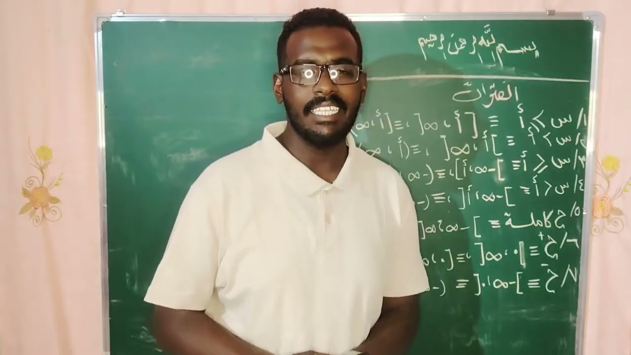 حصص الشهادة السودانية 2025 - مادة الرياضيات (الوحدة الأولى _ مجال تعريف الدوال - الجزء 2) 