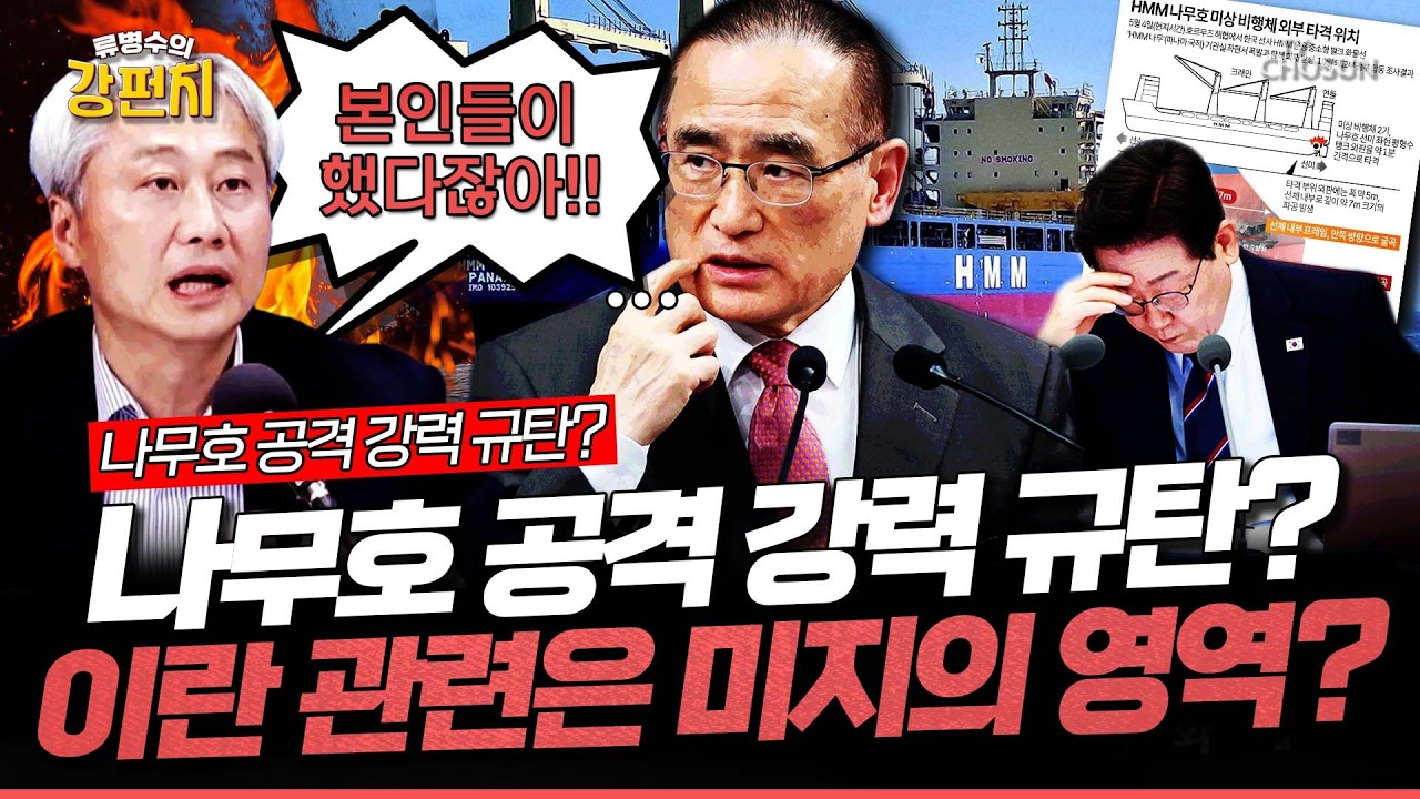 [ 류병수의 강펀치] '나무호 피격' 잔해는 드론 엔진… 샤헤드-136 잠정 식별... 김근식 