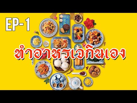 อาหารมังสวิรัต.  ทำกินเองง่ายๆ |  รวม 8 เมนู |  EP1