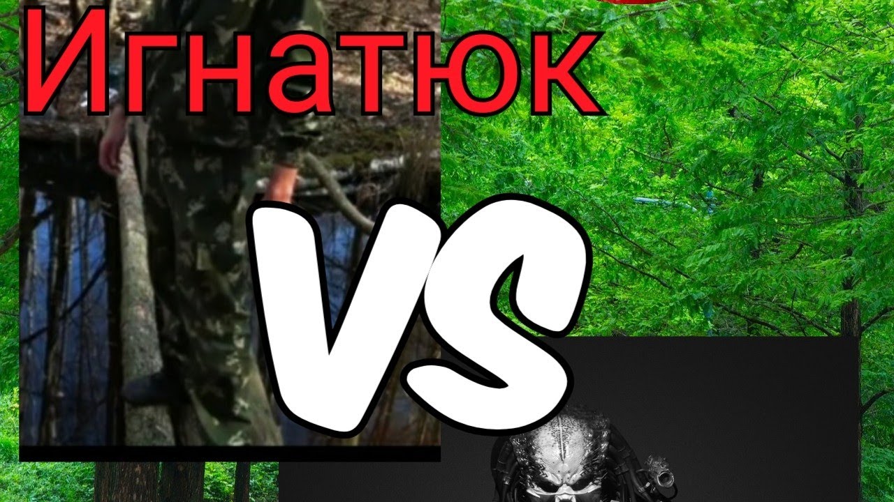 Виталик ИГНАТЮК VS ХИЩНИК YouTube