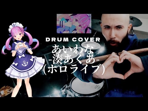 【湊あくあ】あいわな - Drum cover【ホロライブ】