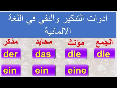 ادوات التنكير والنفي في اللغة الالمانية