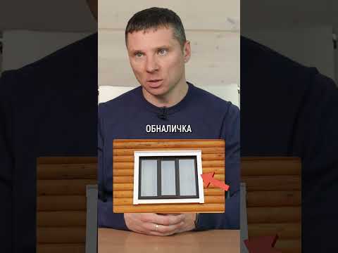 Делаем обсадку окон ПРАВИЛЬНО! #строительство #деревянныйдом