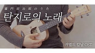 Video-Miniaturansicht von „[우쿨렐레 연주&악보]카마도 탄지로의 노래(귀멸의 칼날OST) Kimetsu No Yaiba    Kamado Tanjiro No Uta Ukulele Cover“