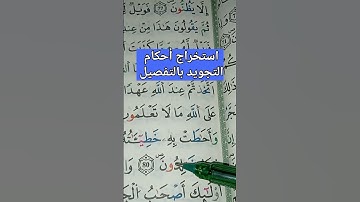 استخراج أحكام التجويد بالتفصيل #علم التجويد برواية ورش مع أم سيرين #اكسبلور #حفظ #البقرة