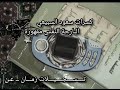 كسرات سعود السبيعي البارحة النفس مقهورة تــــســــجــــيـــلات زمـــان ــ عن