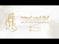 الفنان رعد المولد نوى القلب نيه قروب السعادة 2025 