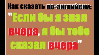 видео: Условные предложения 3 типа. Third Conditional с практикой перевода #BusinessEnglish #englishgrammar картинка: Условные предложения 3 типа. Third Conditional с практикой перевода #BusinessEnglish #englishgrammar