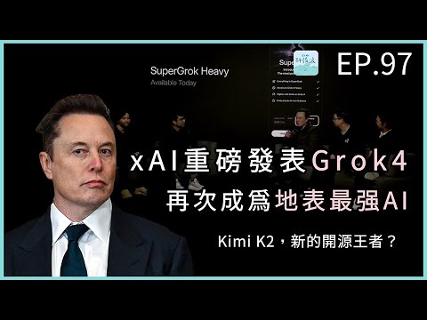 EP97 - xAI重磅發表 Grok4，再次成爲地表最强AI！Kimi K2，新的開源王者？