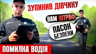 🆘 ПОЛІЦЕЙСЬКИЙ ЗУПИНИВ ДІВЧИНУ ВОДІЯ ВАМ ШТРАФ ЗА РЕМІНЬ БЕЗПЕКИ