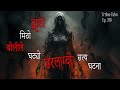 NEPALI HORROR STORY | JHUTO MITHO BOLILE GHATYO DARLAAGDO SATYA GHATANA | TRIKON TALES | EP 318