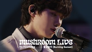 MUSHROOM LIVE S03 하현상 Ha Hyunsang - 불꽃놀이 (Burning Sunset)