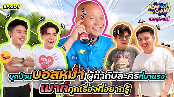 Now You C-Amy EP.201 I บุกบ้าน บอสหม่ำ!! ผู้กำกับละครที่มาแรง เมาท์ทุกเรื่องที่อยากรู้