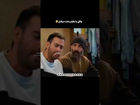 سکانس بحث پدر پسری خیلی با حالن دو تاشون