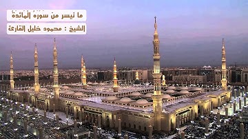 ما تيسر من سوره المائده ( 1 - 26 ) تلاوه حجازيه نديه رائعه للشيخ محمود خليل القارئ