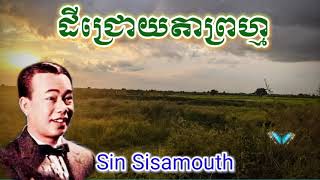 ដីជ្រោយតាព្រហ្ម Sin Sisamouth